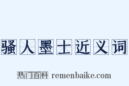 骚人墨士近义词是什么意思的图片